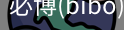 必博